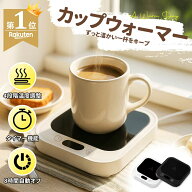【楽天スーパーSALE期間限定！予約特価】55％OFFクーポン配布中！ カップウォーマー コーヒーウォーマー …