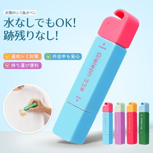 シミ抜きペン しみ抜き しみ取り 衣類用シミ抜き剤 応急処置用 ペン型 携帯に便利 コンパクト 12ml シミとりペン 洗浄 洗濯 シミ抜き シミ取り 汚れ 服 衣類 安心 安全 母の日