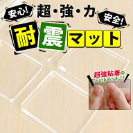 【 半額クーポン 】耐震マット 耐震ジェル 透明 耐震グッズ 転倒防止 振動吸収 テレビ 冷蔵庫 震度7対応 …