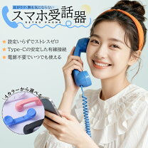 楽天市場】スマホ 受話器（スマートフォン・携帯電話アクセサリー 