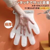 ＼今ならクーポンでお得に！／【厚手版】ワンタッチ ポリエチ手袋 100枚 手袋 ビニール手袋 使い捨て ワ…