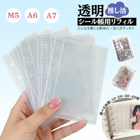 ＼クーポンご利用でお得！／ 即納【NISHIZARC 正規品 原装リフィル 10枚入】 PP リフィル シール帳 30枚 送料無料 シール帳 A6 M5 A7 リフィル10枚・リフィル20枚リフィル30枚