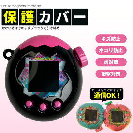 【 半額クーポンで、実質1,300円！】たまごっちパラダイス カバー Tamagotchi Paradise クリア ケース 耐衝撃 PC素材 CASE 人気 おすすめ おしゃれ 携帯ゲーム機保護カバー フタあり ハードケース