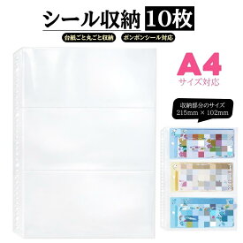 【楽天1位 NISHIZARC 自社開発 高さ316mmリフィル 予約キャンペーン 半額】550円 10枚入り【シール収納 A4リフィル｜ボンボンシール収納用 台紙ごとOK コレクション整理用】A4 3ポケット 交換リーフ 立体シール台紙対応