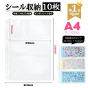 ＼50％OFFクーポン★／【楽天1位 自社開発 NISHIZARC シール収納 A4リフィル 高さ316mmリフィル 】550円 10枚入り【ボ…