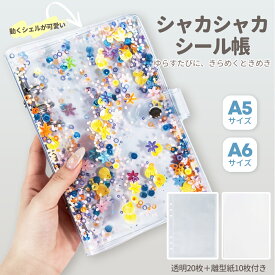 ＼今ならクーポンでお得に！／シャカシャカ シール帳 バインダー A5/A6 離型紙付き 透明カバー 30枚セット 女の子 小学生 交換用 大容量 バインダー式 透明 クリア かわいい プレゼント 誕生日 ギフト