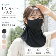 ＼4日20時〜11日本商品60％OFF！全店50％OFF／ 接触冷感 フェイスカバー UVカット 日焼け対策 顔用マスク…