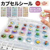 ＼本商品81％OFF／正規品 カプセルシール カプセルのまま貼れる キャラクター ドロップシール ぷっくり立…
