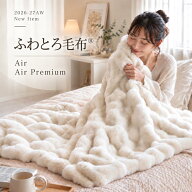 新発売記念！最大81%OFFクーポン配布中！ ふわとろ 毛布 選べる AIR・Air Premium とろとろ毛布 もこもこ…