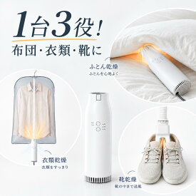 【10/14 20:00～新発売記念】70％OFFクーポン配布中！【2026年最新モデル・1台3役】2年間保証 布団乾燥機 小型 ふとん乾燥機 衣類乾燥機 靴乾燥機 くつ乾燥 布団乾燥 部屋干し ダニ対策 湿気対策 カビ対策 花粉対策 即暖 速乾 軽量 コンパクト 省スペース ホワイト