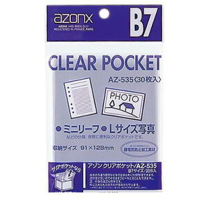 セキセイ AZ-535-00 アゾン クリアポケット B7【30枚】 AZ53500