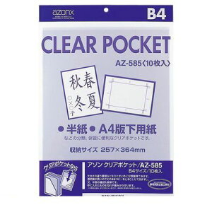セキセイ AZ-585-00 アゾン クリアポケット B4【10枚】 AZ58500