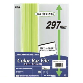 テージー CBY-297-15 ライトグリーン カラーバーファイル297 ライトグリーン【10冊】 CBY29715ライトグリーン