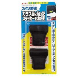 エーモン工業 1692 スクレーパー amon カー用品 カー電装 はがし面を傷めにくいプラスチック刃 ガラス面に貼ったステッカーをはがす