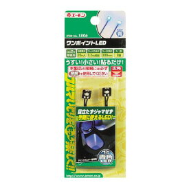 エーモン工業 1806 ワンポイントLED 青 amon インテリア ライト 照明 車内 内装 カー電装 スイッチ カー用品 アオ コンパクトなので取り付け場所を選ばない