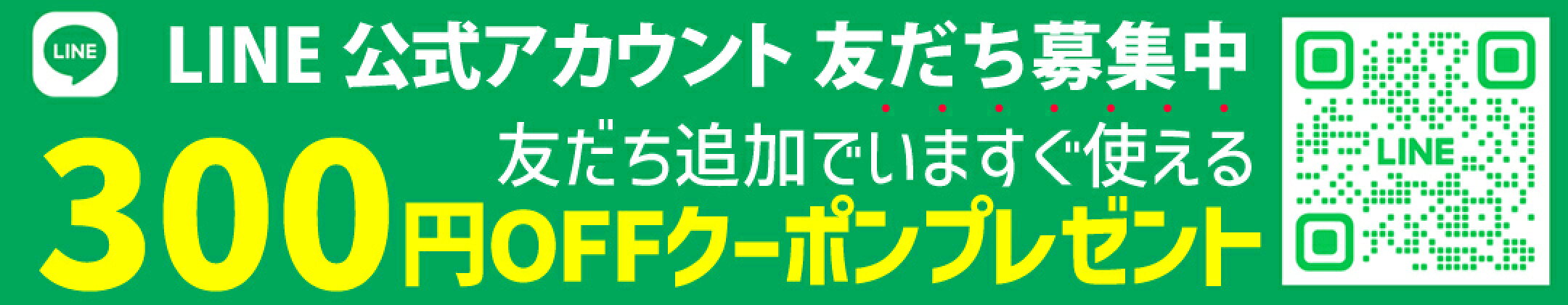 LINEお友達登録