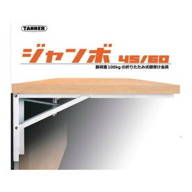 TANNER 田邊金属工業所・和合商事 ジャンボ45 大型折りたたみ式棚受 ジャンボ B−45 2本／組