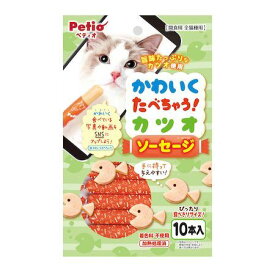 ペティオ 4903588134364 かわいくたべちゃう カツオソーセージ 10本入