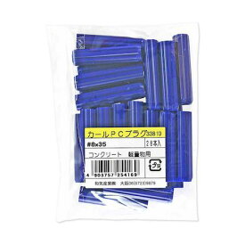 和気産業 4903757254169 カールPCプラグ 袋入 8X35mm 28入