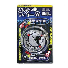 和気産業 4903757277861 WBS−002 カチットワイヤーW 両端リングタイプ ワイヤーサイズ1．2X450mm