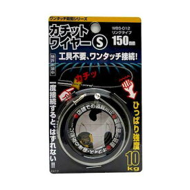 和気産業 4903757277908 WBS−012 カチットワイヤーS リングタイプ ワイヤーサイズ1．2X150mm