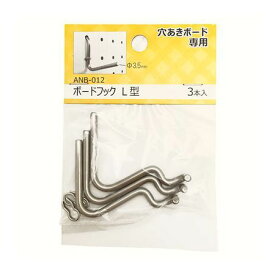 (LINEクーポン有)和気産業 4903757296152 ANB−012 穴あきボード専用 ボードフック L型 3入 WAKI 穴あきボード専用フック ボードフックL型 フックパーツ ステンレス色