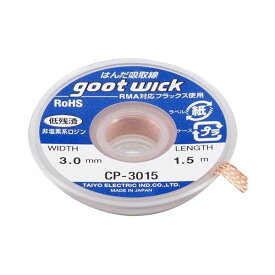 (LINEクーポン有)4975205310161 グット ハンダ吸取線 CP−3015 太洋電機産業 goot はんだ吸取り線 CPシリーズ TAIYO ハンダ小物 作業工具 日本製