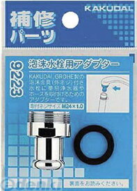 カクダイ 9223 泡沫水栓用アダプター【キャンセル不可】