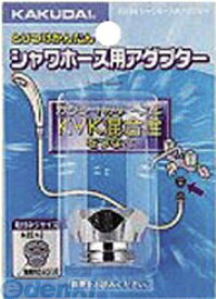 カクダイ 9318B シャワホース用アダプター【キャンセル不可】