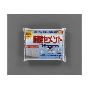 エスコ EA934KB-47 2.0kg 耐酸セメント【グレー】【キャンセル不可】