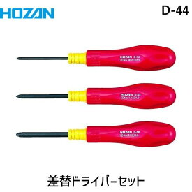 【あす楽対応】「直送」ホーザン HOZAN D-44 差替ドライバーセット