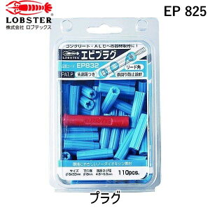 【即納在庫品】「直送」ロブテックス LOBSTER EP 825 プラグ 8−25 ブルー 1Pk 箱 =120本入
