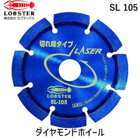 【あす楽対応】「直送」ロブテックス LOBSTER SL 105 ダイヤモンドカッター レーザー 乾式 105mm