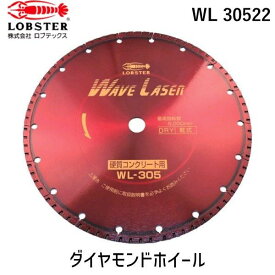 【あす楽対応】「直送」ロブテックス LOBSTER WL 30522 ダイヤモンドカッター ウェーブレーザー 乾式 304mm穴径22mm