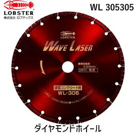 【あす楽対応】「直送」ロブテックス LOBSTER WL 305305 ダイヤモンドカッター ウェーブレーザー 乾式 304mm穴径30．5mm