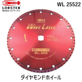 【あす楽対応】「直送」ロブテックス LOBSTER WL 25522 ダイヤモンドカッター ウェーブレーザー 乾式 260mm穴径22mm