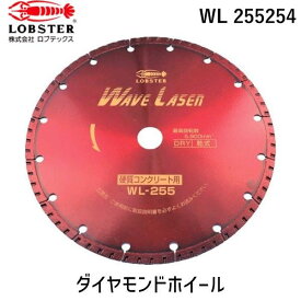 【あす楽対応】「直送」ロブテックス LOBSTER WL 255254 ダイヤモンドカッター ウェーブレーザー 乾式 260mm穴径25．4mm