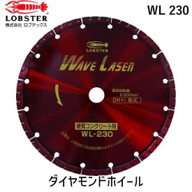 【あす楽対応】「直送」ロブテックス LOBSTER WL 230 ダイヤモンドカッター ウェーブレーザー 乾式 230mm