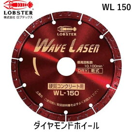 【あす楽対応】「直送」ロブテックス LOBSTER WL 150 ダイヤモンドカッター ウェーブレーザー 乾式 151mm