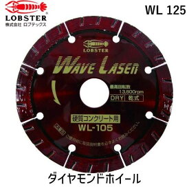 【あす楽対応】「直送」ロブテックス LOBSTER WL 125 ダイヤモンドカッター ウェーブレーザー 乾式 125mm