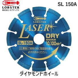 【あす楽対応】「直送」ロブテックス LOBSTER SL 150A ダイヤモンドカッター NEWレーザー 乾式 151mm