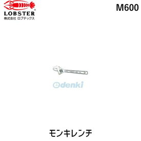 ロブテックス LOBSTER M600 モンキーレンチ 強力型 600mm