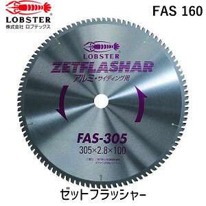 �y���[�݌ɕi�z�u�����v���u�e�b�N�X LOBSTER FAS 160 �[�b�g�t���b�V���[ �A���~�p 160mm