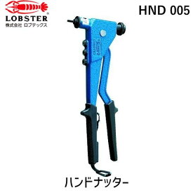 【あす楽対応】「直送」ロブテックス LOBSTER HND 005 ハンドナッター