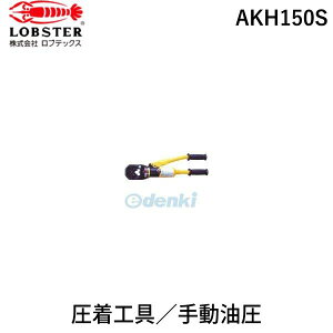 uebNX LOBSTER AKH150S 蓮H gp͈14`150
