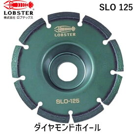 【あす楽対応】「直送」ロブテックス LOBSTER SLO 125 ダイヤモンドカッター レーザー コーナーカッター 乾式 126mm