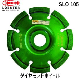 【あす楽対応】「直送」ロブテックス LOBSTER SLO 105 ダイヤモンドカッター レーザー コーナーカッター 乾式 105mm