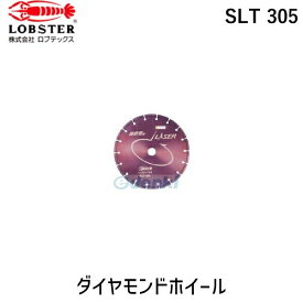 【あす楽対応】「直送」ロブテックス LOBSTER SLT 305 ダイヤモンドカッター レーザー 乾式 鋳鉄管・コンクリート用 300mm