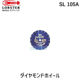 【あす楽対応】「直送」ロブテックス LOBSTER SL 105A ダイヤモンドカッター NEWレーザー 乾式 105mm