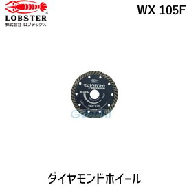 【あす楽対応】「直送」ロブテックス LOBSTER WX 105F ダイヤモンドカッター フランジ付 スカイウェーブエクストラ 乾式 105